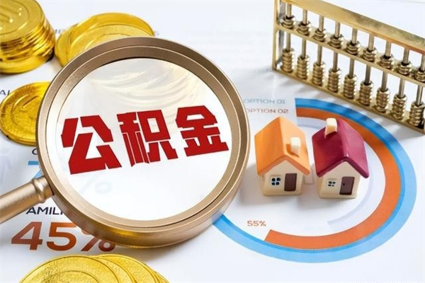 张家界公积金怎么取出（怎么取用公积金）